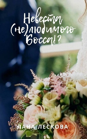 Невеста (не)любимого Босса!? (fb2)