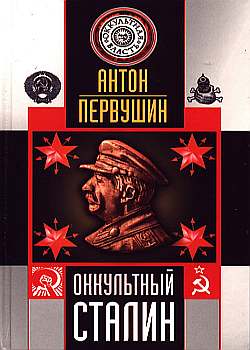 Оккультный Сталин (fb2)