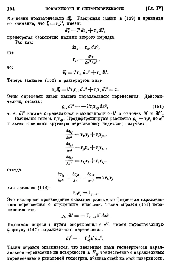 КулЛиб. П. К. Рашевский - Введение в риманову геометрию и тензорный анализ. Страница № 105