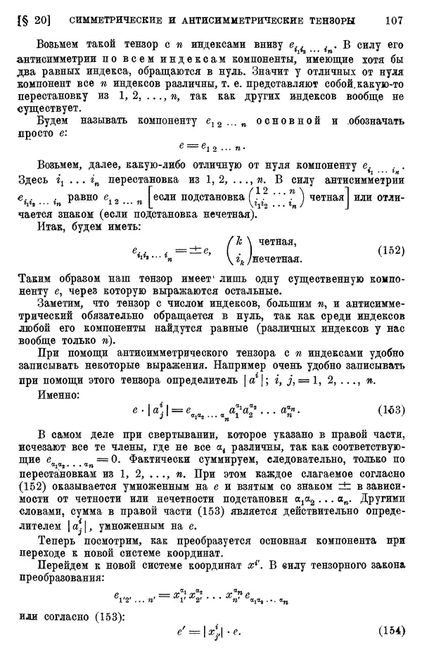 КулЛиб. П. К. Рашевский - Введение в риманову геометрию и тензорный анализ. Страница № 108