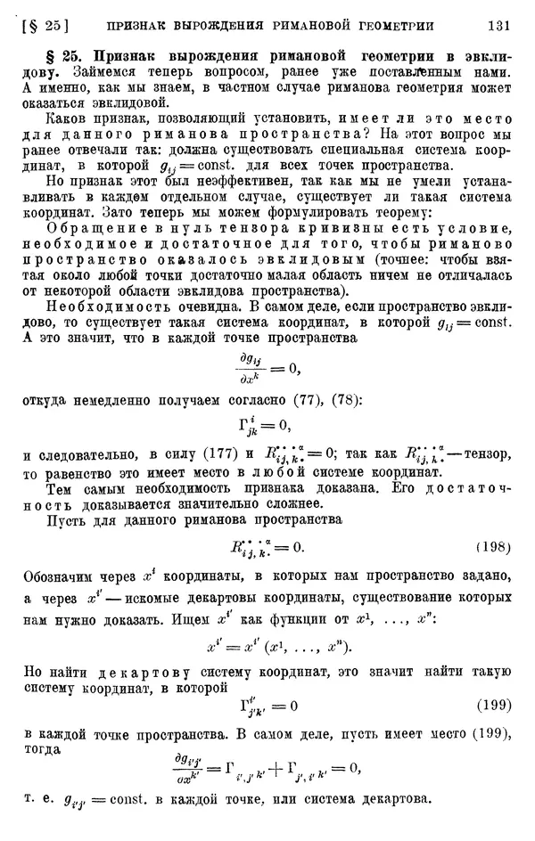 КулЛиб. П. К. Рашевский - Введение в риманову геометрию и тензорный анализ. Страница № 132