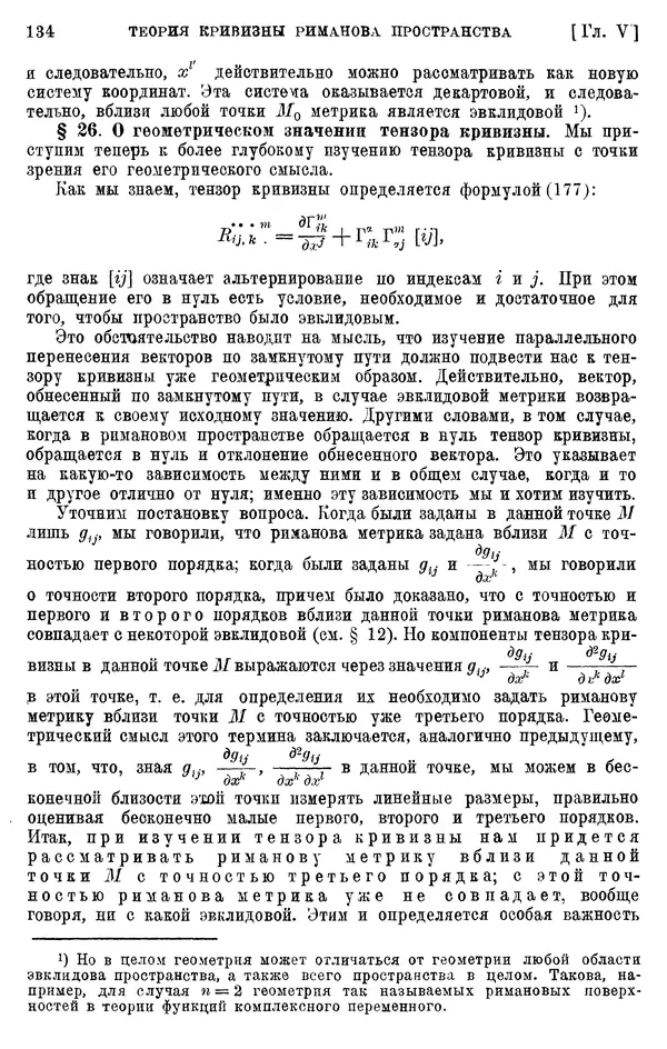 КулЛиб. П. К. Рашевский - Введение в риманову геометрию и тензорный анализ. Страница № 135
