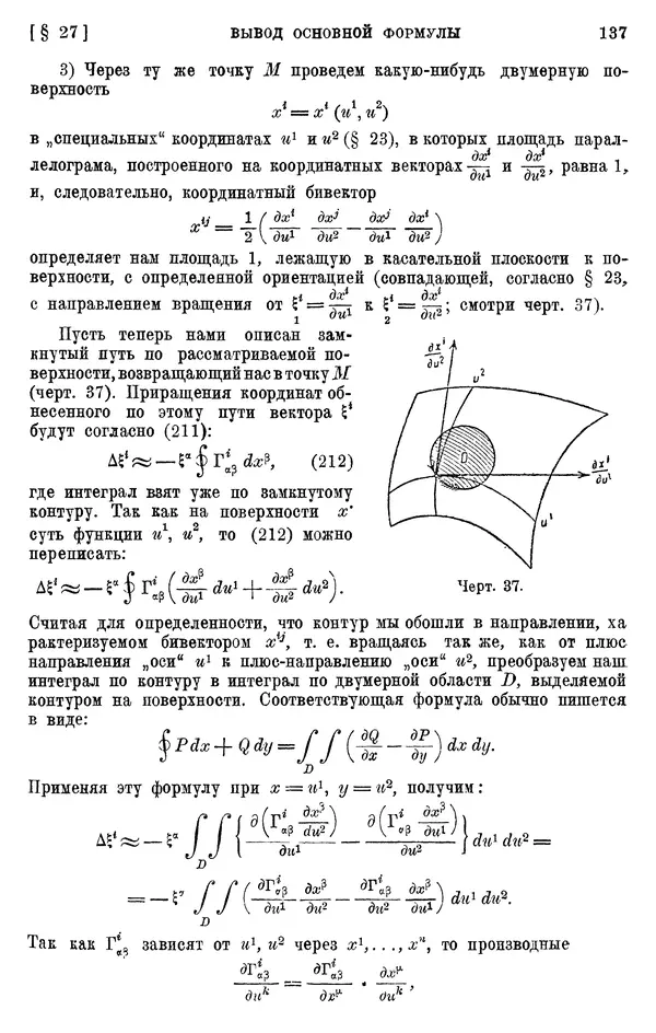 КулЛиб. П. К. Рашевский - Введение в риманову геометрию и тензорный анализ. Страница № 138