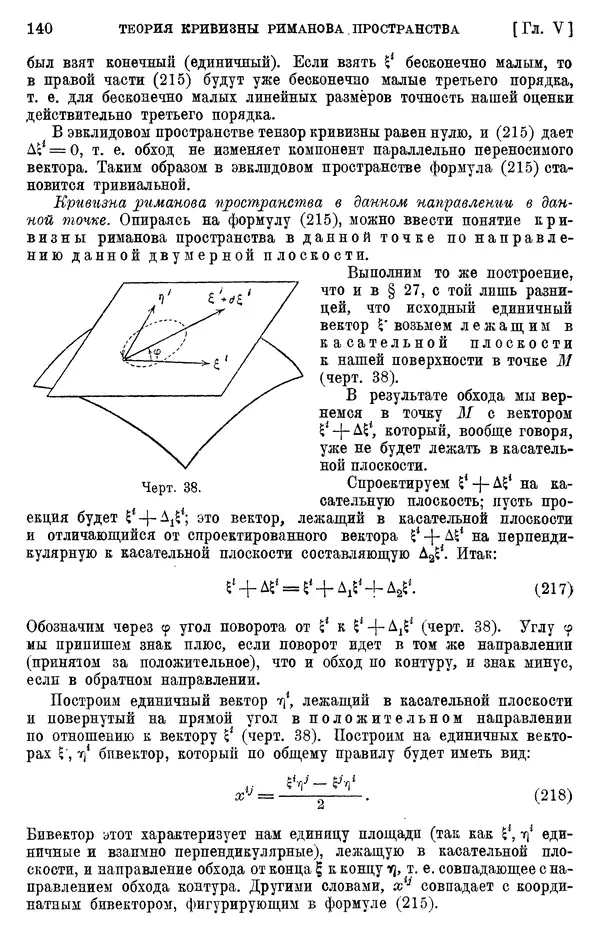 КулЛиб. П. К. Рашевский - Введение в риманову геометрию и тензорный анализ. Страница № 141
