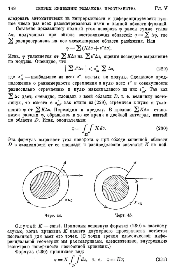 КулЛиб. П. К. Рашевский - Введение в риманову геометрию и тензорный анализ. Страница № 149