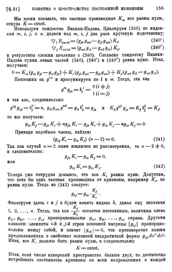 КулЛиб. П. К. Рашевский - Введение в риманову геометрию и тензорный анализ. Страница № 156