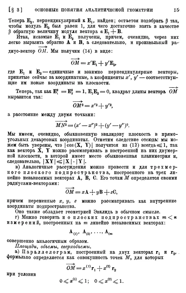 КулЛиб. П. К. Рашевский - Введение в риманову геометрию и тензорный анализ. Страница № 16