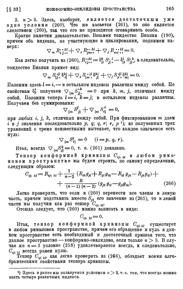КулЛиб. П. К. Рашевский - Введение в риманову геометрию и тензорный анализ. Страница № 166