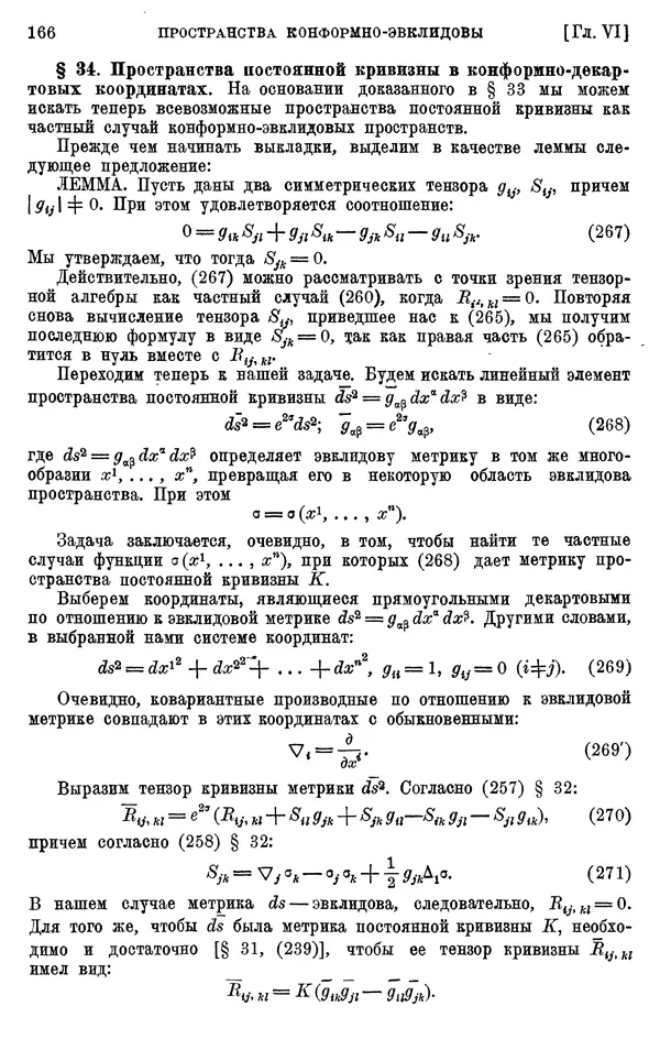 КулЛиб. П. К. Рашевский - Введение в риманову геометрию и тензорный анализ. Страница № 167