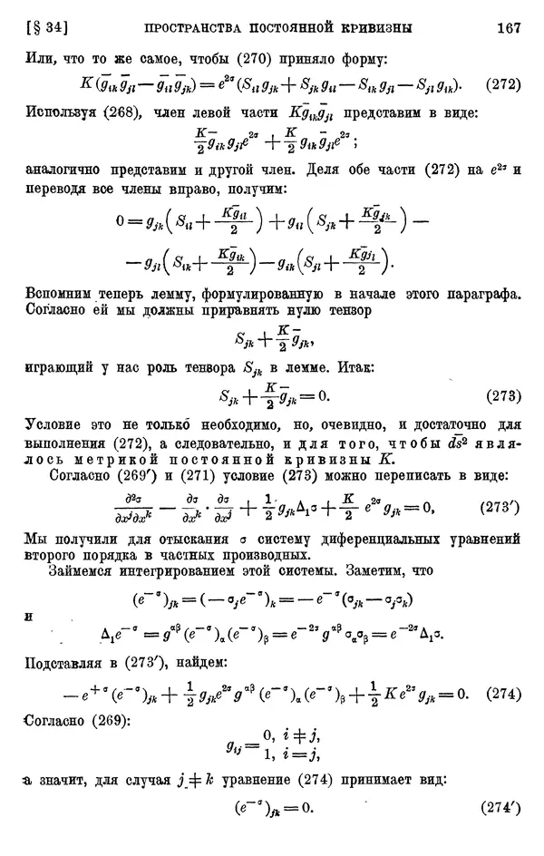КулЛиб. П. К. Рашевский - Введение в риманову геометрию и тензорный анализ. Страница № 168
