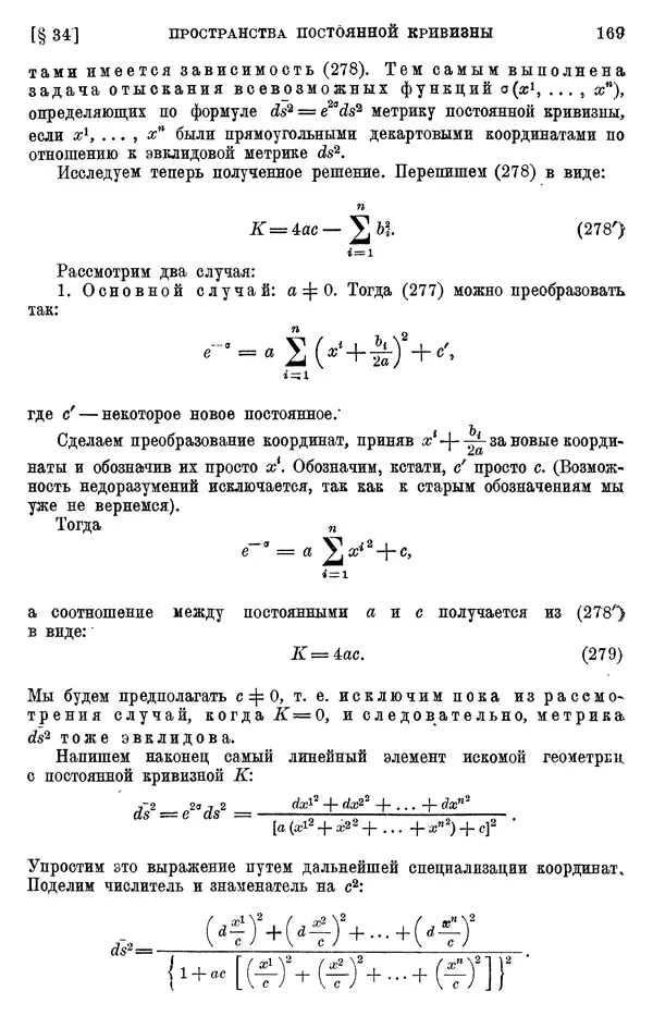 КулЛиб. П. К. Рашевский - Введение в риманову геометрию и тензорный анализ. Страница № 170