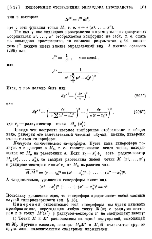 КулЛиб. П. К. Рашевский - Введение в риманову геометрию и тензорный анализ. Страница № 182