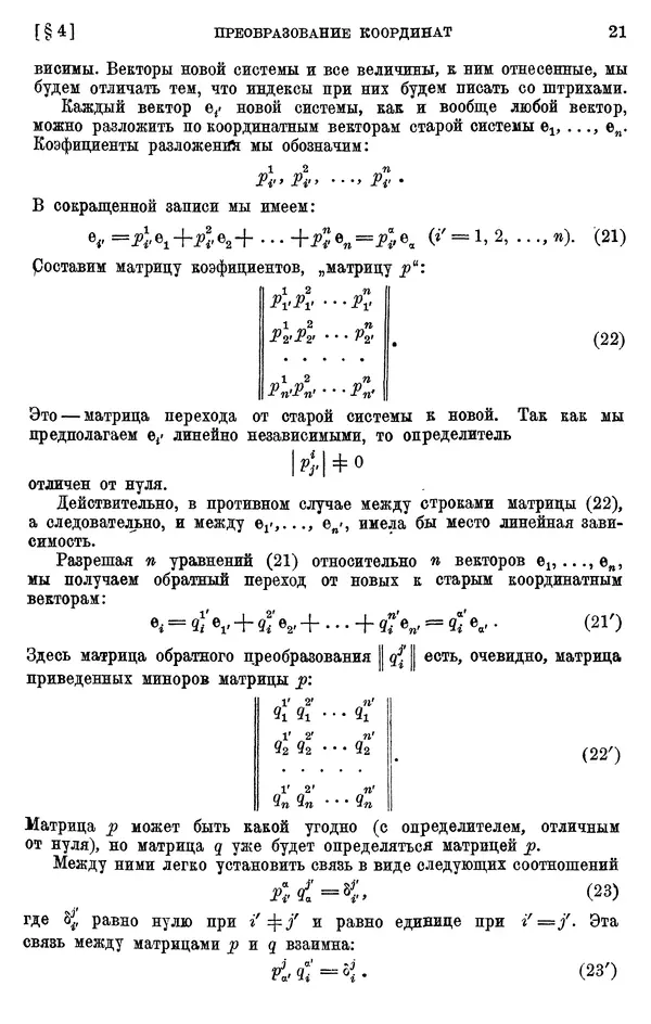 КулЛиб. П. К. Рашевский - Введение в риманову геометрию и тензорный анализ. Страница № 22