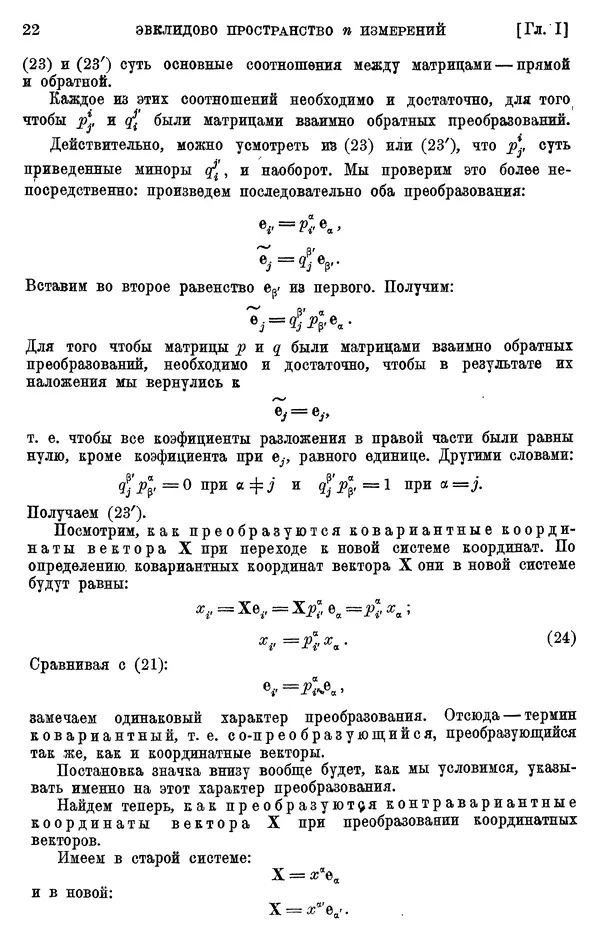 КулЛиб. П. К. Рашевский - Введение в риманову геометрию и тензорный анализ. Страница № 23