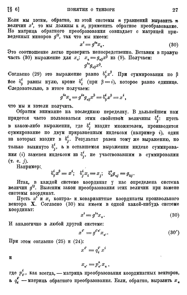 КулЛиб. П. К. Рашевский - Введение в риманову геометрию и тензорный анализ. Страница № 28