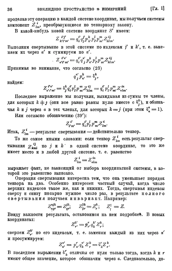 КулЛиб. П. К. Рашевский - Введение в риманову геометрию и тензорный анализ. Страница № 37
