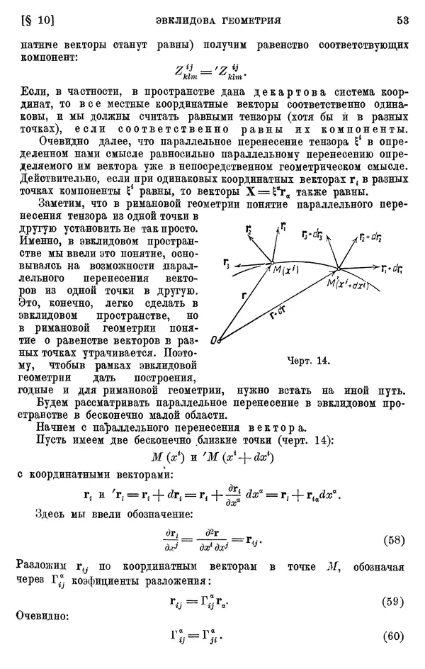КулЛиб. П. К. Рашевский - Введение в риманову геометрию и тензорный анализ. Страница № 54