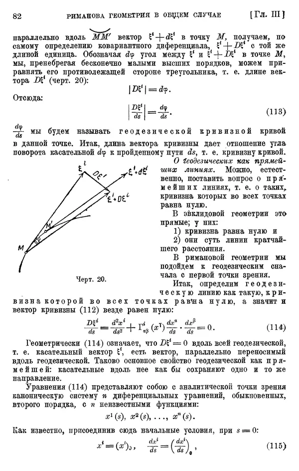 КулЛиб. П. К. Рашевский - Введение в риманову геометрию и тензорный анализ. Страница № 83