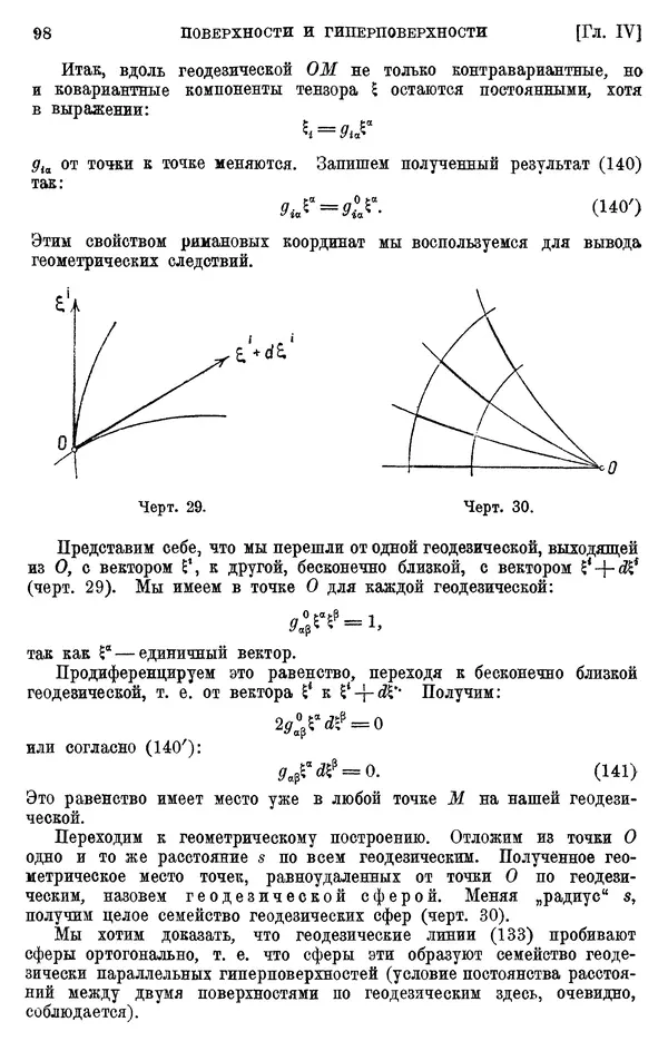 КулЛиб. П. К. Рашевский - Введение в риманову геометрию и тензорный анализ. Страница № 99