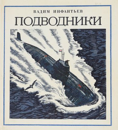 Подводники (fb2)