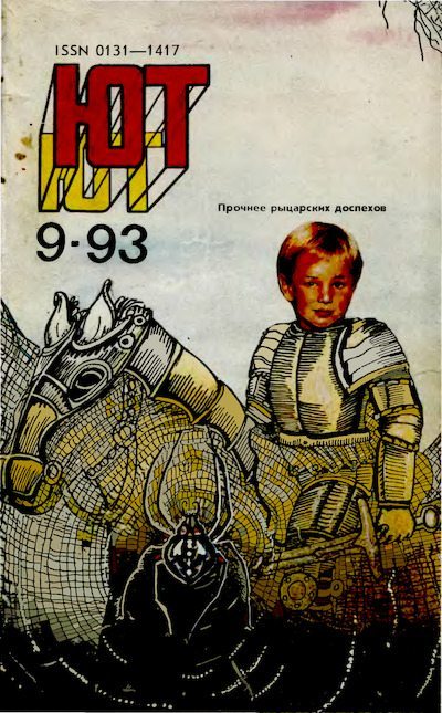 Юный техник, 1993 №09 (djvu)