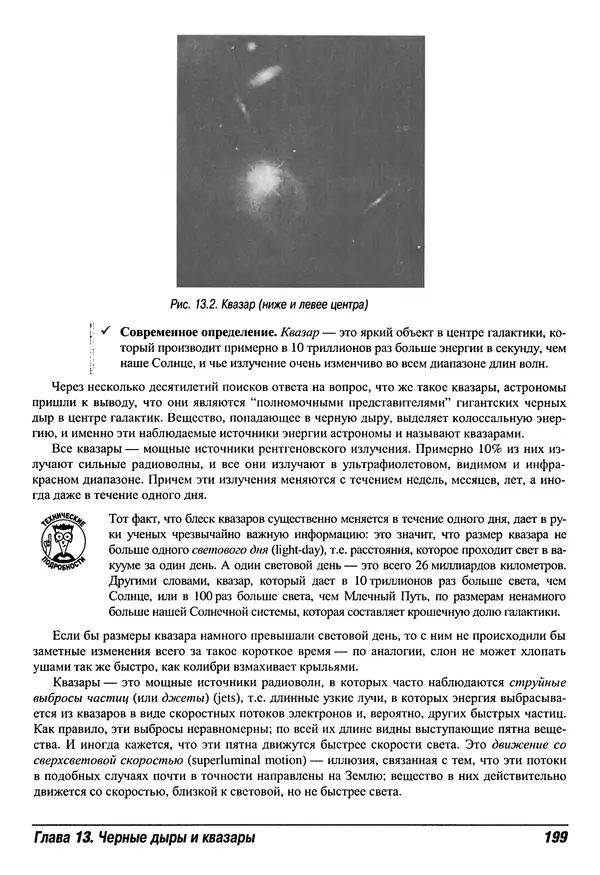 КулЛиб. Стивен  Маран - Астрономия для "чайников". Страница № 199