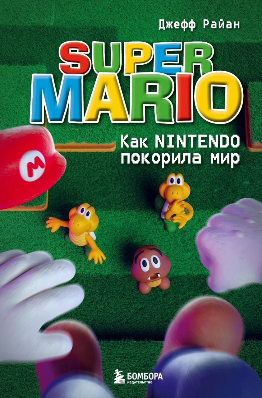 Super Mario. Как Nintendo покорила мир (fb2)