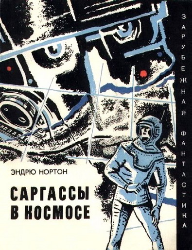 Саргассы в космосе. Фантастический роман (fb2)