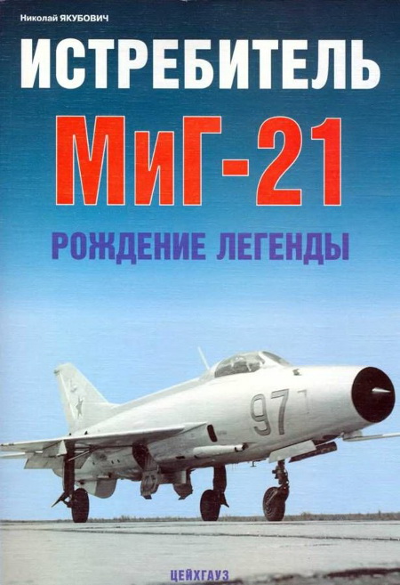 Истребитель МиГ-21 Рождение легенды (fb2)