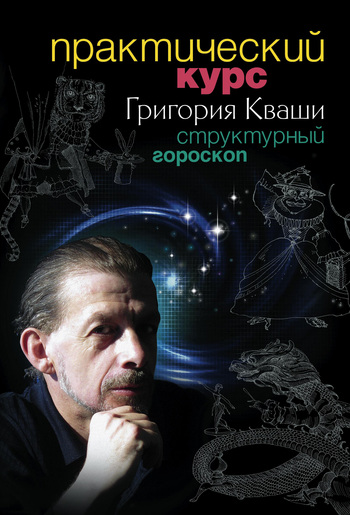 Практический курс Григория Кваши. Структурный гороскоп (fb2)