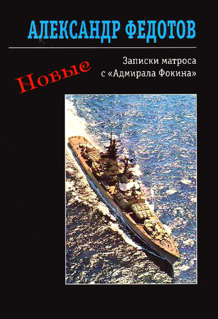 Новые записки матроса с «Адмирала Фокина» (сборник) (fb2)