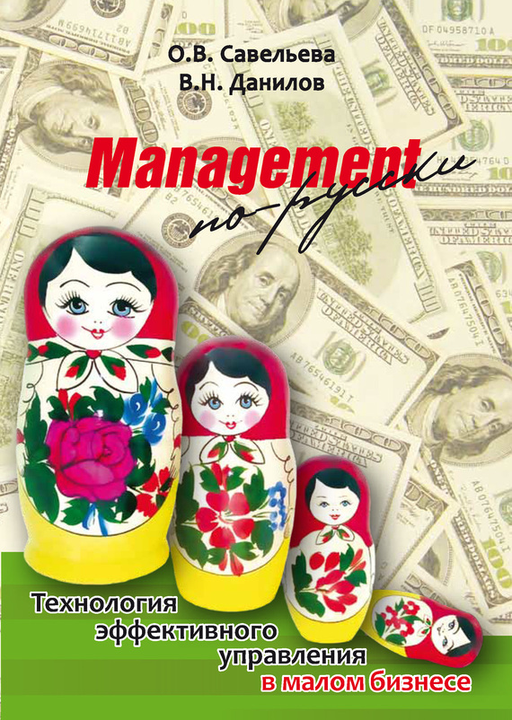 Management по-русски. Технология эффективного управления в малом бизнесе (fb2)