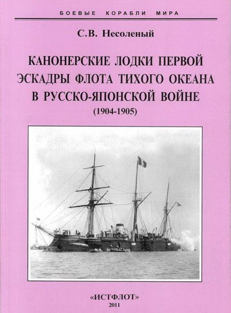 Канонерские лодки первой эскадры флота Тихого океана в русско-японской войне (1904-0905) (fb2)