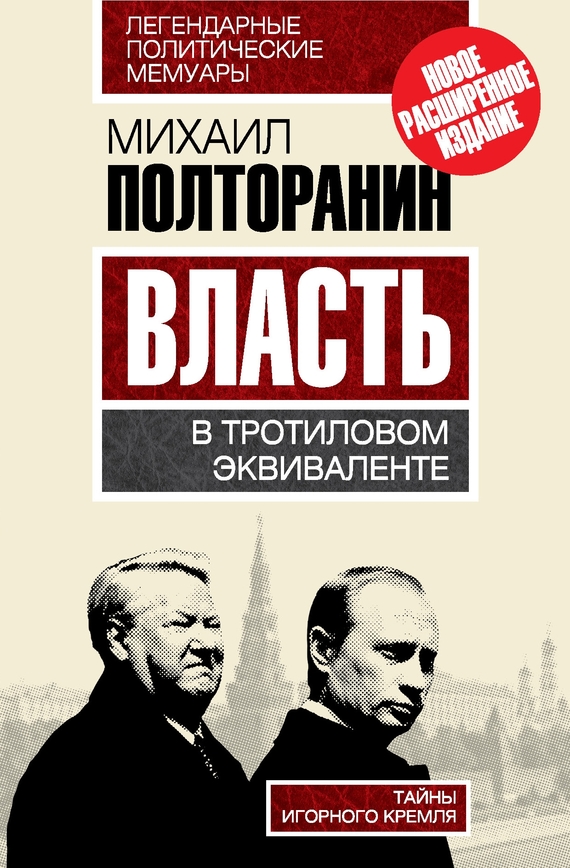 Власть в тротиловом эквиваленте. Тайны игорного Кремля (fb2)