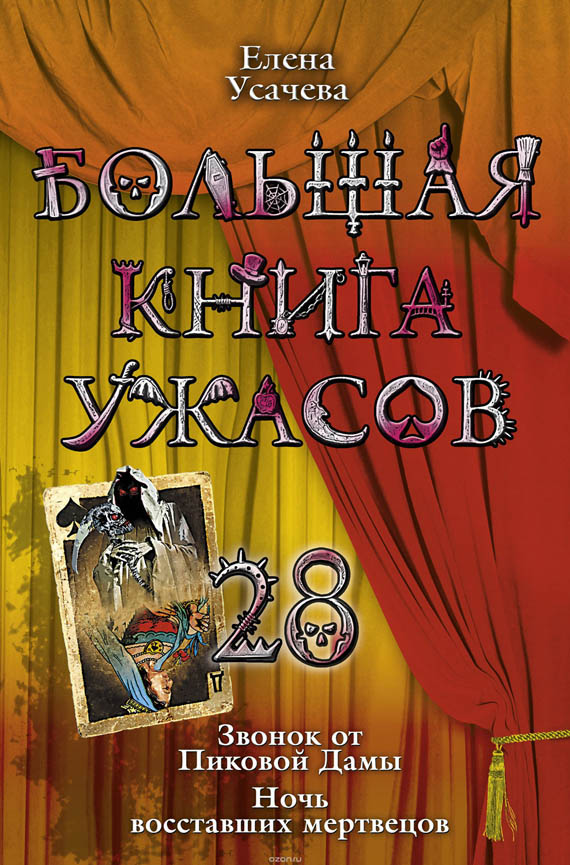 Большая книга ужасов – 28 (fb2)