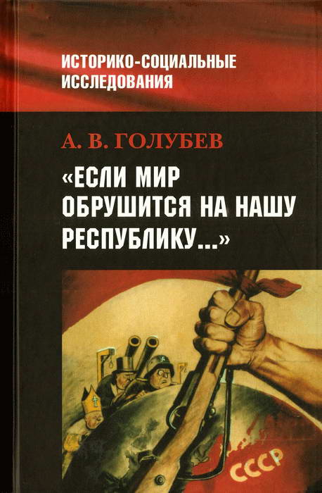 «Если мир обрушится на нашу Республику»: Советское общество и внешняя угроза в 1920-1940-е гг. (fb2)