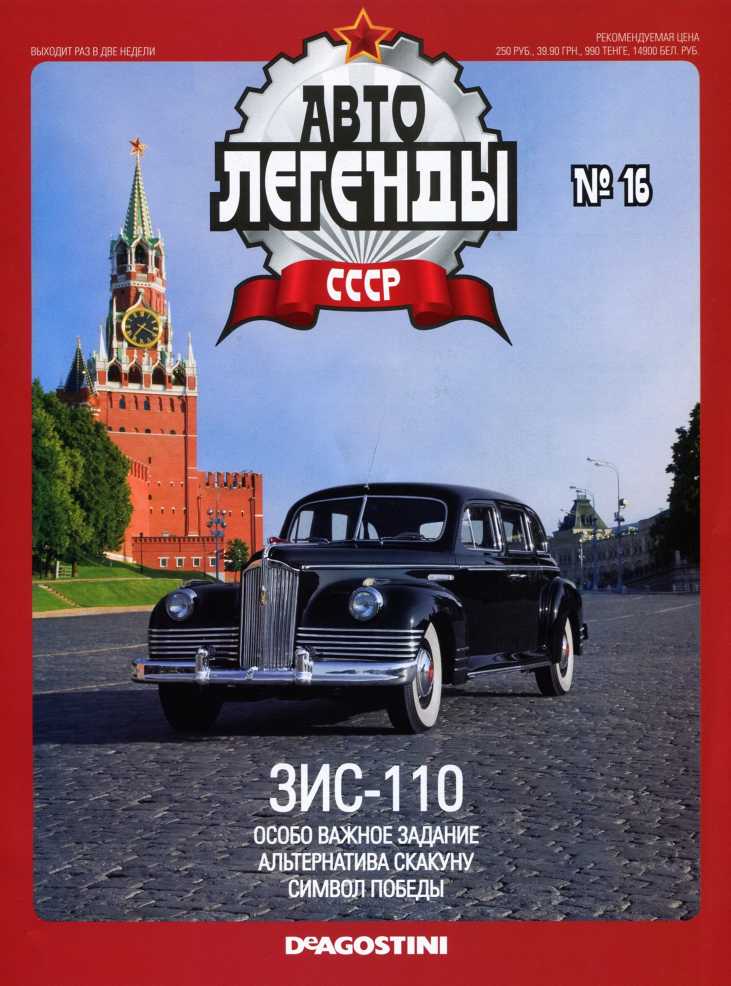 ЗИС-110. Журнал «Автолегенды СССР». Иллюстрация 1