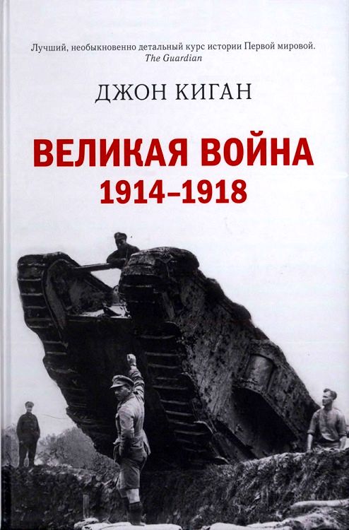 Великая война. 1914–1918 (fb2)