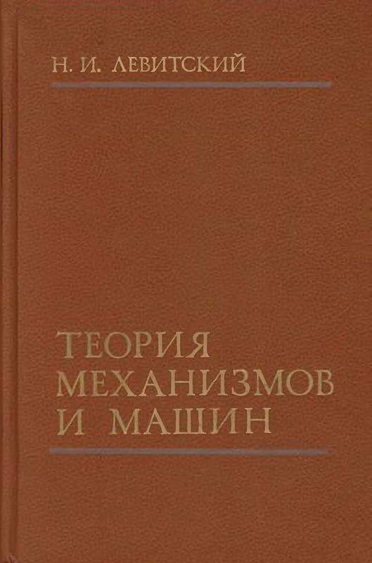 Теория механизмов и машин: Учебное пособие для вузов. — 2-е изд, перераб. и доп. (djvu)