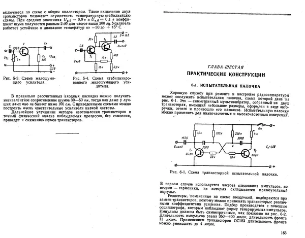 КулЛиб. Ганс Иоахим Фишер - Транзисторная техника для радиолюбителей. Страница № 83
