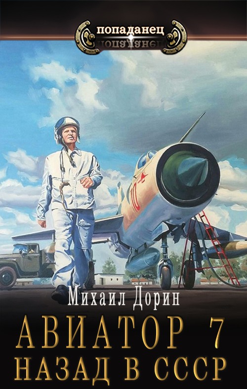 Авиатор: назад в СССР 7 (fb2)