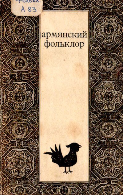 Армянский фольклор (pdf)