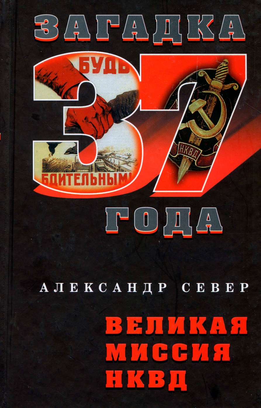 Великая миссия НКВД  (fb2)