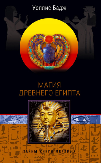 Магия Древнего Египта. Тайны Книги мертвых (fb2)