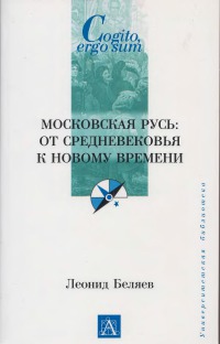 Московская Русь: от Средневековья к Новому времени (fb2)