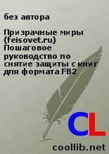 Призрачные миры (feisovet.ru) Пошаговое руководство по снятие защиты с книг для формата FB2 (pdf)