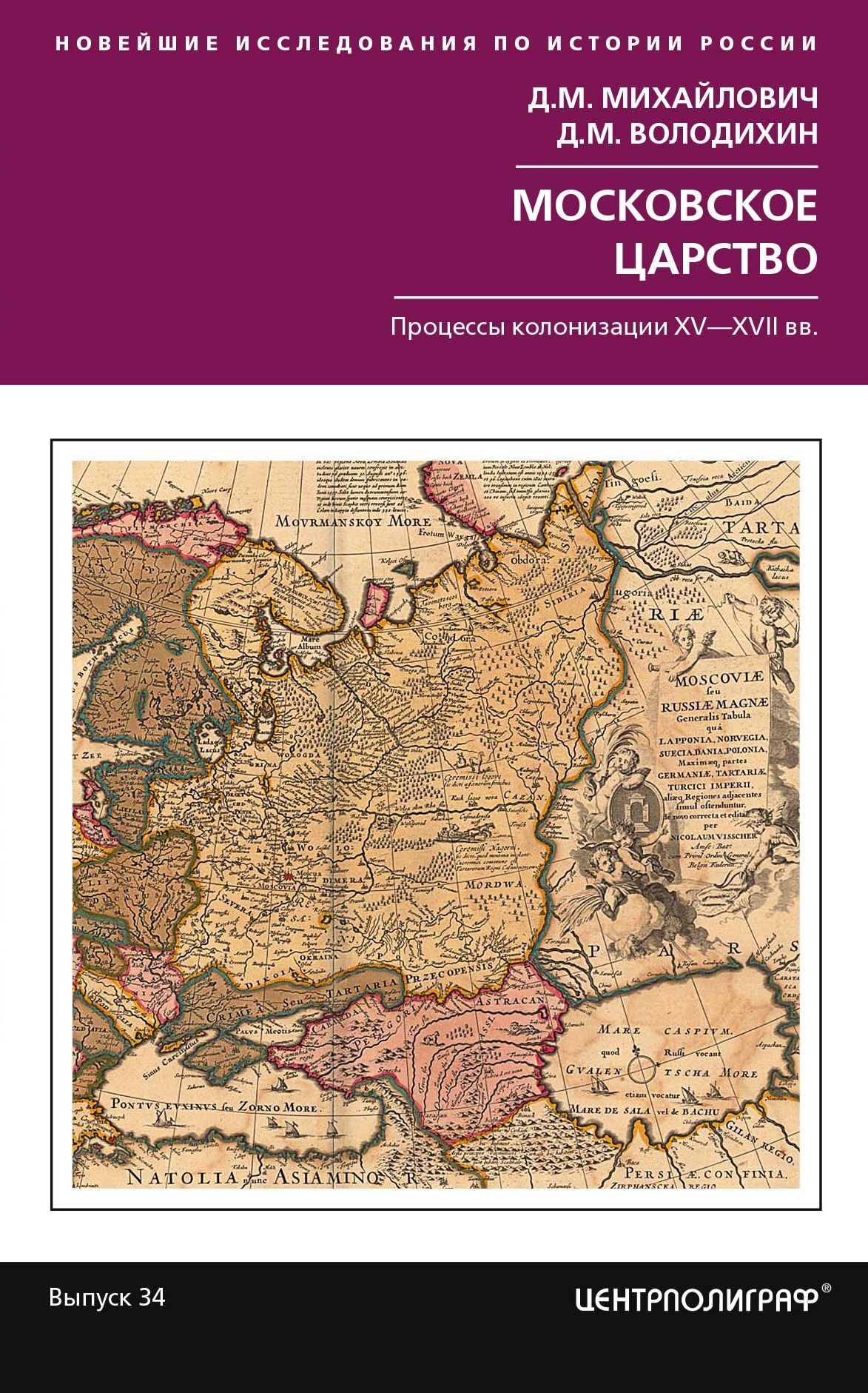 Московское царство. Процессы колонизации XV— XVII вв. (fb2)