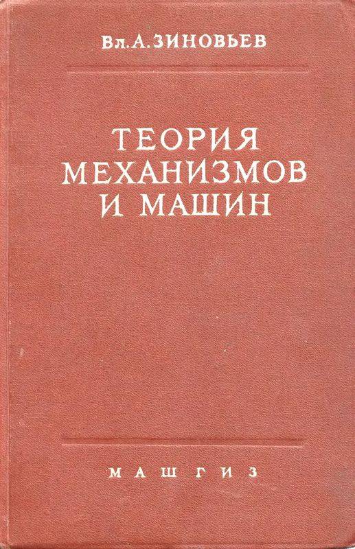 Теория механизмов и машин. 2-е изд., испр. и доп. (djvu)