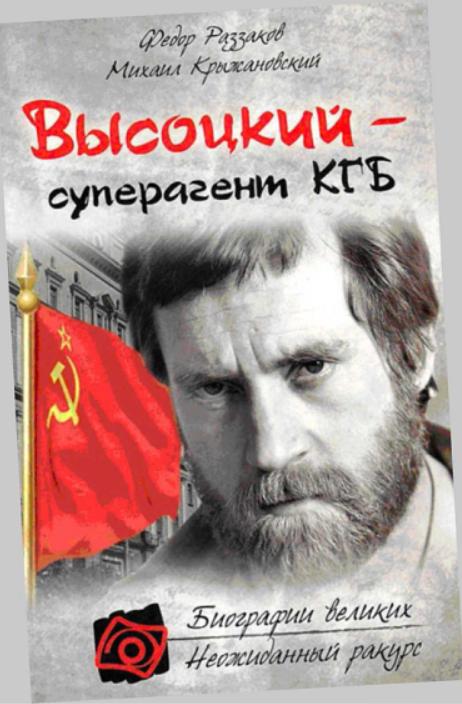 «Владимир Высоцкий – Суперагент КГБ» (fb2)