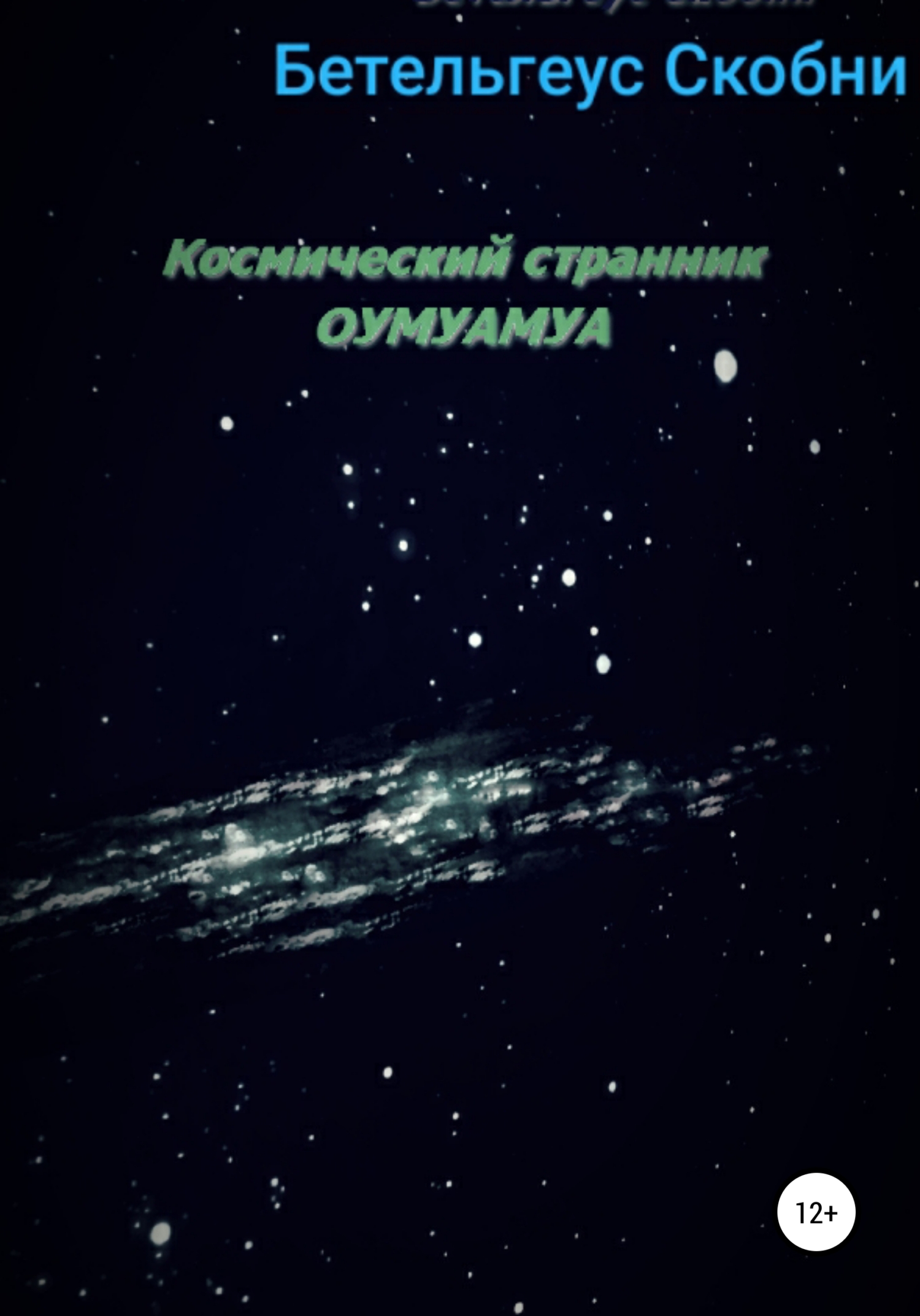 Космический странник Оумуамуа (fb2)